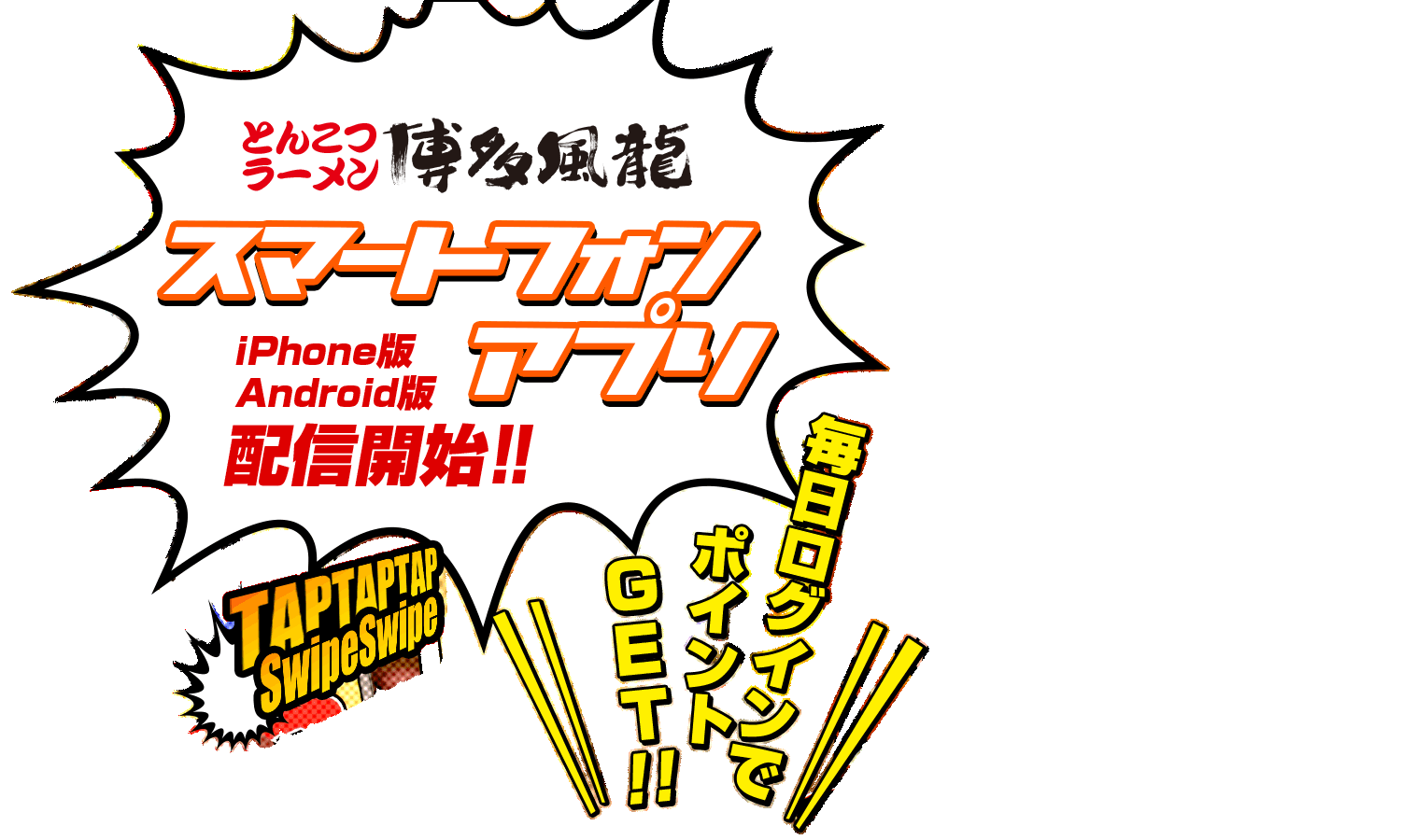博多風龍にスマートフォンアプリ登場