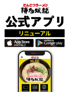 とんこつラーメン博多風龍のスマートフォン用アプリがリニューアル