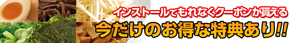 インストールでもれなくクーポン貰える今だけの初回特典