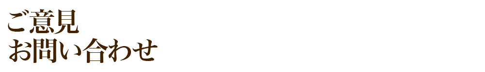 とんこつラーメン風龍へのご意見・お問い合わせ