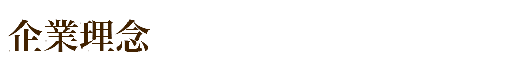 企業理念