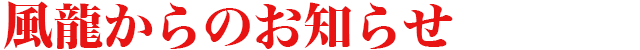 とんこつラーメン博多風龍からのお知らせ