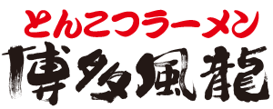 とんこつラーメン博多風龍