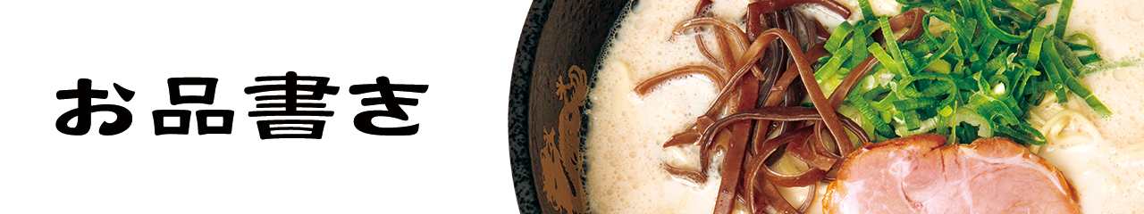 お品書き