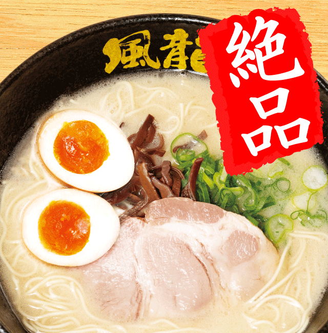 半熟玉子とんこつラーメン