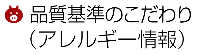品質基準のこだわり（アレルギー情報）