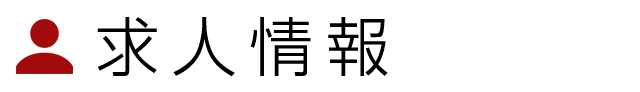 求人情報