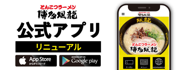 博多風龍新アプリ配信開始！