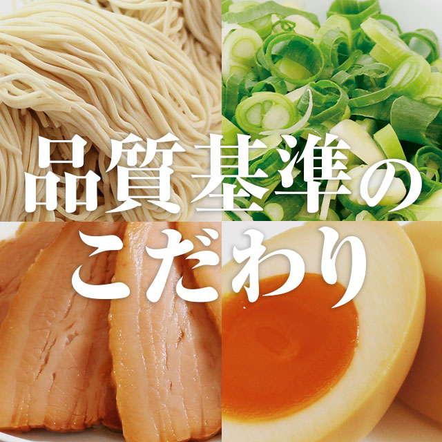 品質基準のこだわり