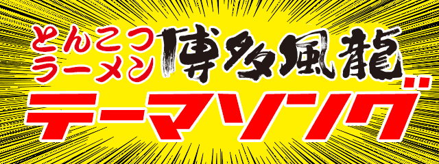 風龍テーマソングが完成しました！！