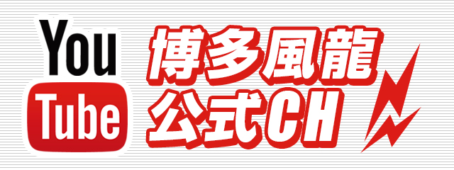 博多風龍公式チャンネル